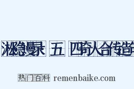 淞隐漫录·五·四奇人合传造句是什么意思的图片
